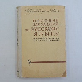Пособие для занятий по русскому языку в старших классах средней школы, М.:"Просвещение", 1965